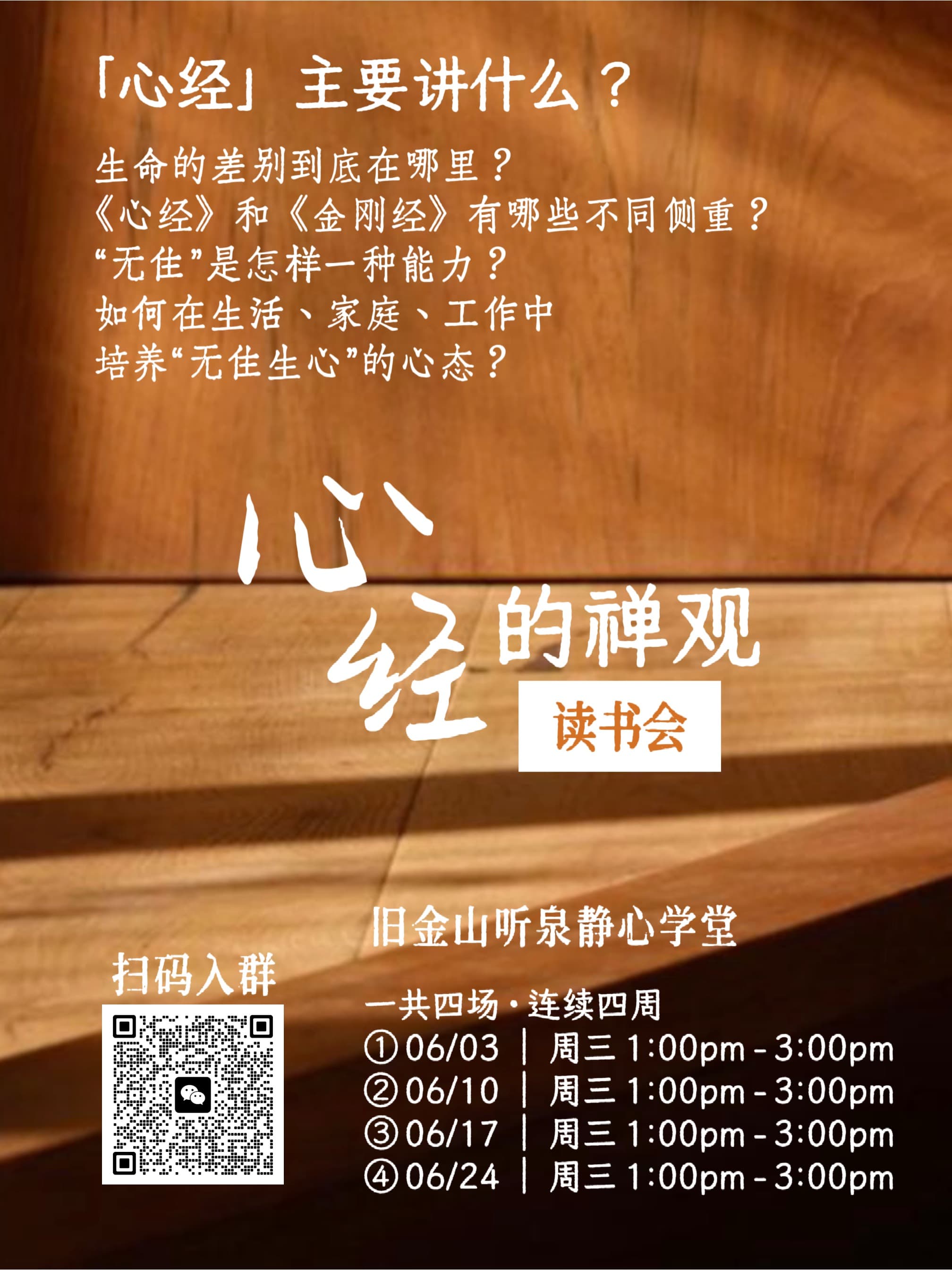 「心经的禅观」特别读书会 ①｜共四期